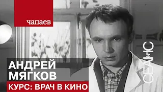 Курс: Врач в кино. Андрей Мягков