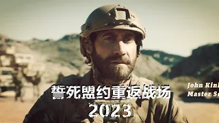 2023最新高分战争影片，誓死盟约重返战场#战争电影
