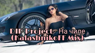 DIP Project - На чиле (KalashnikoFF Mix) 2021 Original Edit Audio Music