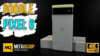 Google Pixel 6 обзор. Реальный опыт эксплуатации