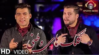 Bashir Wafa & Nazir Surood - Gulakai Watani OFFICIAL VIDEO