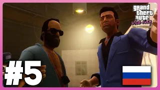 GTA: Vice City The Definitive Edition - Прохождение / Playthrough #5