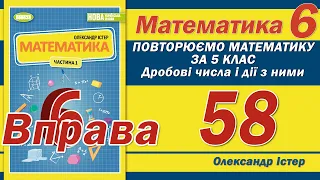 Істер Вправа 58. Математика 6 клас