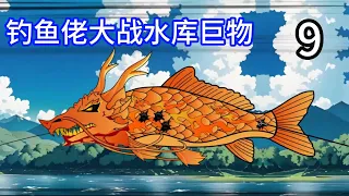 釣魚動畫【釣魚佬大戰水庫巨物】9