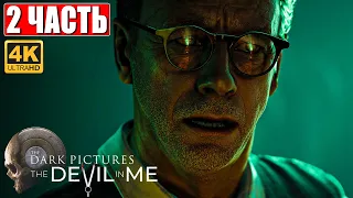 ПРОХОЖДЕНИЕ THE DEVIL IN ME [4K] ➤ Часть 2 ➤ Новый Хоррор The Dark Pictures Anthology ➤ На Русском