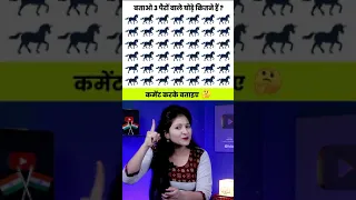 Eye Test Game | How Many Horse with 3 Legs? | Rapid Mind Reshma #paheliyan #shorts #riddles #puzzle