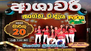 ආශාවරි ප්‍රසංගය බක්මීගහ  සිට සජීවීව | Ashawari Band Live Show |Medirigiriya Ashawari Bakmeegaha show