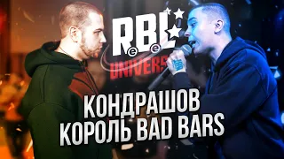 КОНДРАШОВ - ГЕНИЙ БАТТЛ РЭПА И КОРОЛЬ BAD BARS! RBL UNIVERSE ШУММ - КОНДРАШОВ!