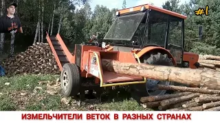 ИЗМЕЛЬЧИТЕЛЬ ВЕТОК,КАК И ЧЕМ РАБОТАЮТ В РАЗНЫХ СТРАНАХ / SHREDDER OF BRANCHES, HOW AND WHAT WORK