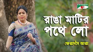 Ranga Matir Pothe Lo | Ferdous Ara | Nazrul Song | Channel i