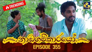 Nadagamkarayo Episode 355 || ''නාඩගම්කාරයෝ'' || 31st May 2022