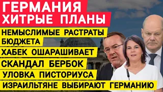 Германия хитрые планы. Хабек ошарашивает. Скандал Бербок. Уловка Писториуса. Растраты бюджета