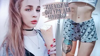 Как БЫСТРО ПОХУДЕТЬ к лету Лайфхаки и Советы ♡ RINA