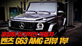 상남자의 지바겐 알고보니 이기적인 지바겐? | 벤츠 G63 AMG 1부