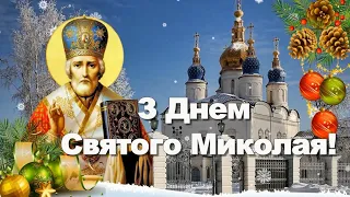 Привітання з Днем Святого Миколая, 2022 рік