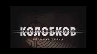 Сериал Колобков  Настоящий полковник 7 серия 2007