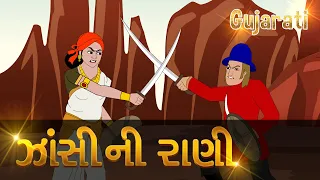 Rani Laxmi Bai of Jhansi Story in Gujarati | Indian History : Jhansi Ki Rani | Pebbles Gujarati