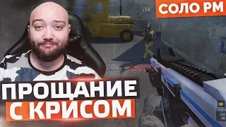 ПРОЩАЕМСЯ С КРИСОМ 🔘 WarFace СОЛО РМ