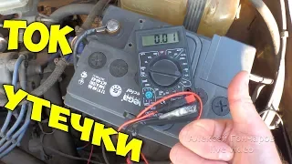 How to MEASURE LEAKAGE CURRENT in a car, where does the battery charge in a car go?
