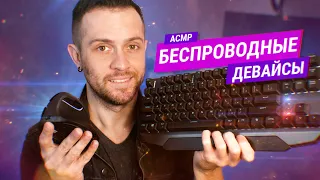 АСМР Распаковка беспроводных девайсов с Алиэкспресс // MACHENIKE K7 // Delux M618 Mini // Техно-АСМР