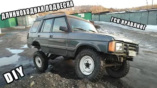 Длинноходная подвеска Land Rover Discovery 1