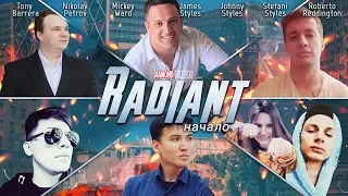 RADIANT: НАЧАЛО