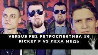 Rickey F VS Лёха Медь | VERSUS FRESH BLOOD 2 - РЕТРОСПЕКТИВА #6