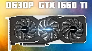 Gigabyte GTX 1660 Ti Gaming OC - Обзор