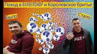 Поход в BARBERSHOP и КОРОЛЕВСКОЕ бритье 2021