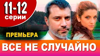 Все не случайно. 11 - 12 СЕРИЯ (сериал, 2021) АНОНС ДАТА ВЫХОДА