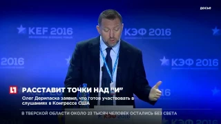 Дерипаска заявил, что готов участвовать в слушаниях в Конгрессе США