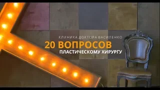 20 вопросов пластическому хирургу