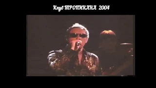 Николай Носков   Клуб Тропикана  2004 год