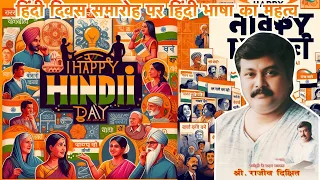 हिंदी दिवस समारोह पर हिंदी भाषा का महत्व | Rajiv Dixit