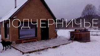 ПОДЧЕРНИЧЬЕ / Баня в лесу / ПСКОВ / ПЕЧОРЫ