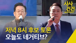 [사사건건] 25일 저녁 8시 후보자 TV토론…오늘도 '네거티브' 공격? / KBS