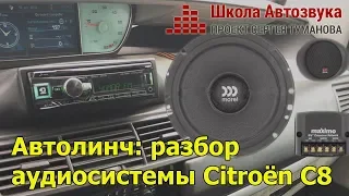 Автолинч: разбор аудиосистемы в Citroën C8
