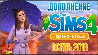 The Sims 4 : Времена Года / Ведьмы/ Феи - Аналитика всей информации!