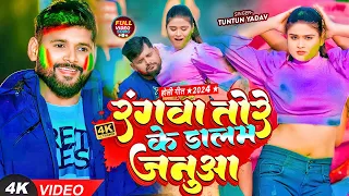 #video #टुनटुन_यादव | रंगवा तोरे के डालम जनुआ | #Tuntun_Yadav, #Prabha_Raj | Bhojpuri Holi Song 2024