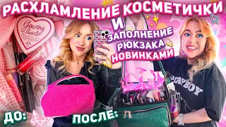 расхламляю КОСМЕТИЧКУ! и собираю рюкзак с косметикой ЛЕТО 2023🌼..мои фавориты из pinterest 💘