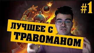 Лучшее с Травоманом #1 | Травоман попался с нытиком на ск