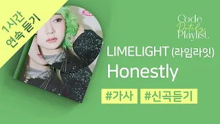 LIMELIGHT (라임라잇) - Honestly 1시간 연속 재생 / 가사 / Lyrics