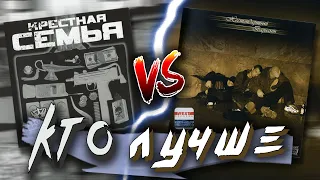 Крестная Семья vs Нестандартный Вариант - КтоЛучше? / Для Братана vs. Не Как Все