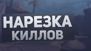 НАРЕЗКА КИЛЛОВ #1 [ CS:GO ]