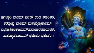 SHREE HARI STOTHRAM KANNADA LYRICAL VIDEO ||ಶ್ರೀ ಹರಿ ಸ್ತೋತ್ರಂ KANNADA LYRICS || KANNADATHI ||