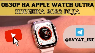 ЛЮКСОВАЯ КОПИЯ APPLE WATCH ULTRA✅ | Обзор