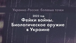 Украина-Россия: болевые точки – Фейки войны. Биологическое оружие в Украине | на Латвийском радио 4