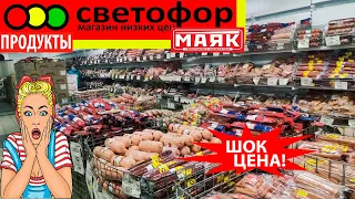 🍾ЧТО КУПИТЬ?🚦СВЕТОФОР💥ПРОДУКТЫ НА ПРАЗДНИК🔥МАЯК💥Море колбасы, сладости, чай, кофе💣Обзор