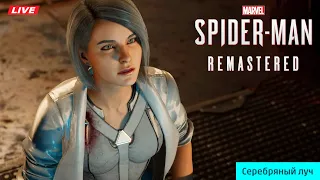 ПРОХОЖДЕНИЕ DLC "СЕРЕБРЯНЫЙ ЛУЧ" / SPIDER-MAN REMASTERED