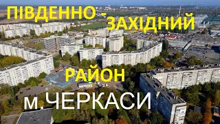 Південно-Західний район м.Черкаси   Осінь 2020   #cherkasy,  #Подорожуй_Черкащиною